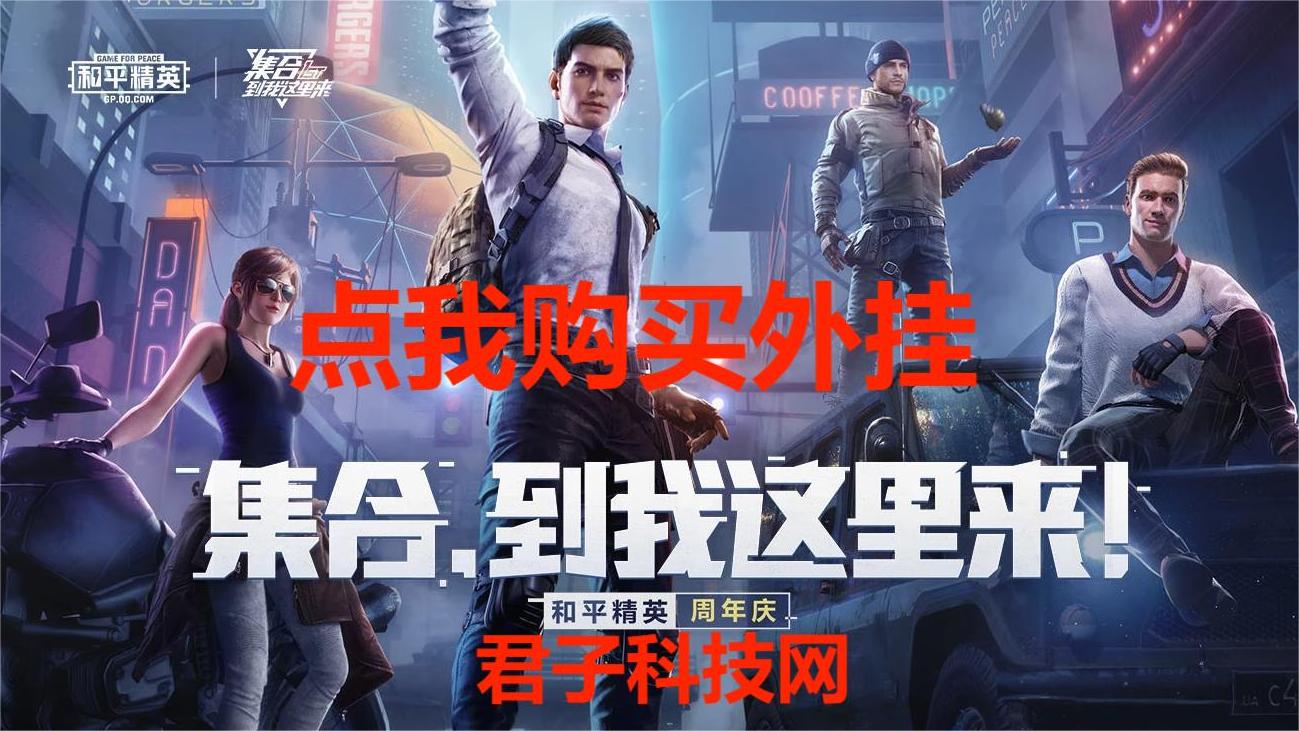 和平精英辅助【兵王】